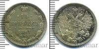 Монета 1855 – 1881 Александр II 15 копеек Серебро 1867
