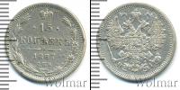 Монета 1855 – 1881 Александр II 15 копеек Серебро 1867