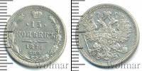 Монета 1855 – 1881 Александр II 15 копеек Серебро 1870