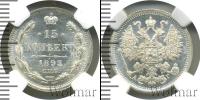 Монета 1881 – 1894 Александр III 15 копеек Серебро 1893