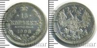 Монета 1894 – 1917 Николай II 15 копеек Серебро 1908