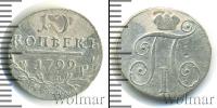 Монета 1796 – 1801 Павел I 10 копеек Серебро 1799