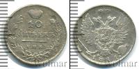 Монета 1801 – 1825 Александр I 10 копеек Серебро 1811