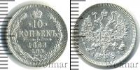 Монета 1855 – 1881 Александр II 10 копеек Серебро 1863