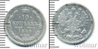 Монета 1894 – 1917 Николай II 10 копеек Серебро 1899