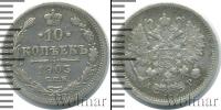 Монета 1894 – 1917 Николай II 10 копеек Серебро 1903