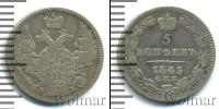 Монета 1825 – 1855 Николай I 5 копеек Серебро 1845