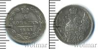 Монета 1825 – 1855 Николай I 5 копеек Серебро 1845