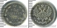 Монета 1881 – 1894 Александр III 5 копеек Серебро 1882