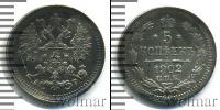 Монета 1894 – 1917 Николай II 5 копеек Серебро 1902