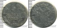 Монета 1825 – 1855 Николай I 5 грошей Серебро 1827