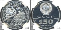 Монета СССР 1961-1991 150 рублей Платина 1989