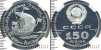 Монета СССР 1961-1991 150 рублей Платина 1990