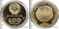 Монета СССР 1961-1991 100 рублей Золото 1988