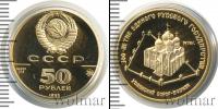 Монета СССР 1961-1991 50 рублей Золото 1989