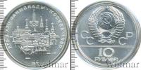 Монета СССР 1961-1991 10 рублей Серебро 1977