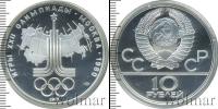 Монета СССР 1961-1991 10 рублей Серебро 1977