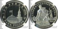 Монета Современная Россия 3 рубля Медно-никель 1993
