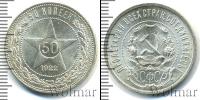 Монета РСФСР 50 копеек Серебро 1922