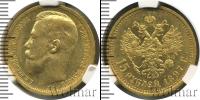 Монета 1894 – 1917 Николай II 15 рублей Золото 1897
