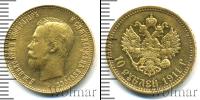 Монета 1894 – 1917 Николай II 10 рублей Золото 1911