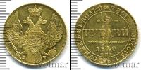 Монета 1825 – 1855 Николай I 5 рублей Золото 1840