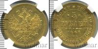 Монета 1855 – 1881 Александр II 5 рублей Золото 1862