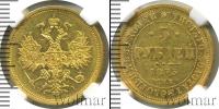 Монета 1855 – 1881 Александр II 5 рублей Золото 1873