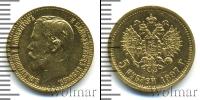 Монета 1894 – 1917 Николай II 5 рублей Золото 1897