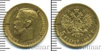 Монета 1894 – 1917 Николай II 5 рублей Золото 1899