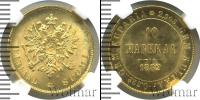 Монета 1881 – 1894 Александр III 10 марок Золото 1882