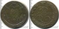 Монета 1762 – 1796 Екатерина II 5 копеек Медь 1772
