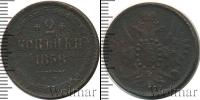 Монета 1855 – 1881 Александр II 2 копейки Медь 1858
