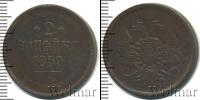 Монета 1855 – 1881 Александр II 2 копейки Медь 1859