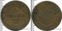 Монета 1894 – 1917 Николай II 2 копейки Медь 1899