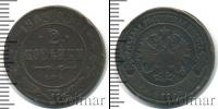 Монета 1894 – 1917 Николай II 2 копейки Медь 1905