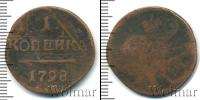 Монета 1796 – 1801 Павел I 1 копейка Медь 1798