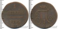 Монета 1796 – 1801 Павел I 1 копейка Медь 1799
