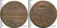 Монета 1796 – 1801 Павел I 1 копейка Медь 1800