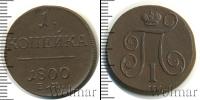 Монета 1796 – 1801 Павел I 1 копейка Медь 1800