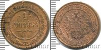 Монета 1881 – 1894 Александр III 1 копейка Медь 1882