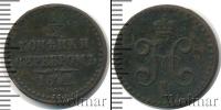 Монета 1825 – 1855 Николай I 1/2 копейки Медь 1842