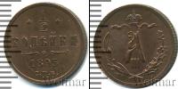 Монета 1881 – 1894 Александр III 1/2 копейки Медь 1893