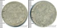Монета 1855 – 1881 Александр II 20 копеек Серебро 1879