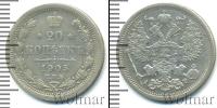Монета 1894 – 1917 Николай II 20 копеек Серебро 1905