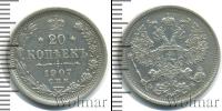 Монета 1894 – 1917 Николай II 20 копеек Серебро 1907