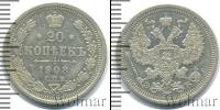 Монета 1894 – 1917 Николай II 20 копеек Серебро 1908