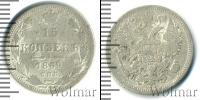 Монета 1855 – 1881 Александр II 15 копеек Серебро 1869