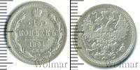 Монета 1881 – 1894 Александр III 15 копеек Серебро 1891