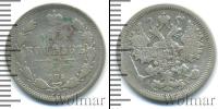 Монета 1894 – 1917 Николай II 15 копеек Серебро 1897